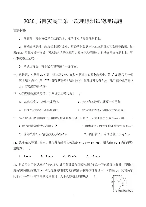 广东省佛山市实验中学2019-2020学年高三上学期高三理综第一次适应性考试物理卷