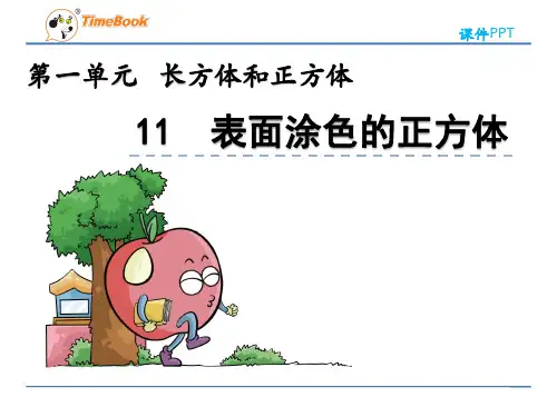 (新)苏教版六上《1.11 表面涂色的正方体》课件PPT(精美)