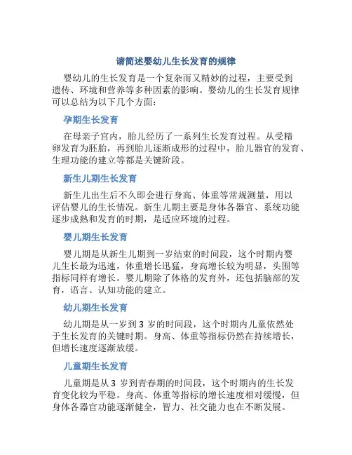 请简述婴幼儿生长发育的规律