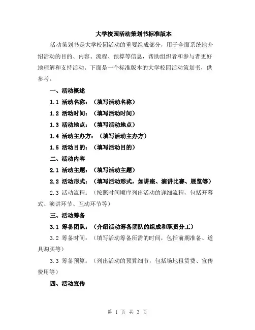 大学校园活动策划书标准版本