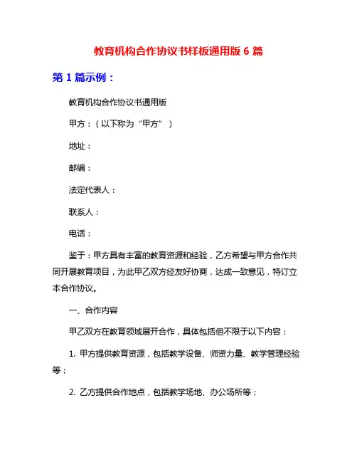 教育机构合作协议书样板通用版6篇