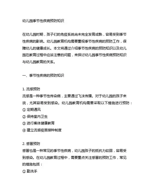 幼儿园季节性疾病预防知识 幼儿园教育