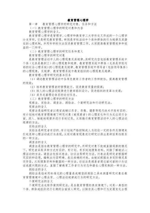教育管理心理学课程大纲