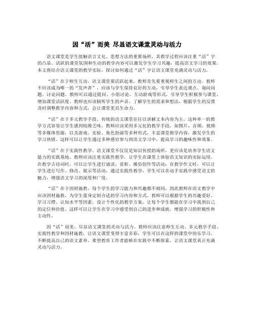 因“活”而美 尽显语文课堂灵动与活力