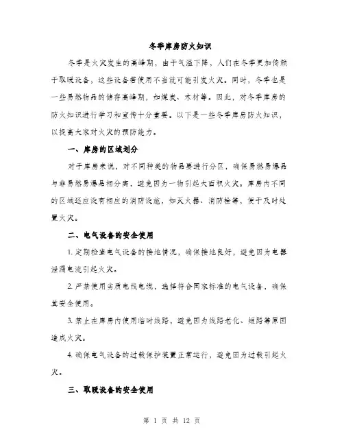 冬季库房防火知识（4篇）