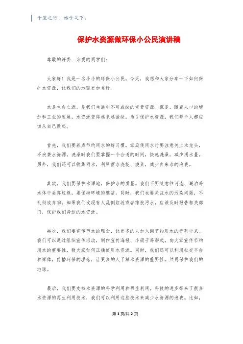 保护水资源做环保小公民演讲稿