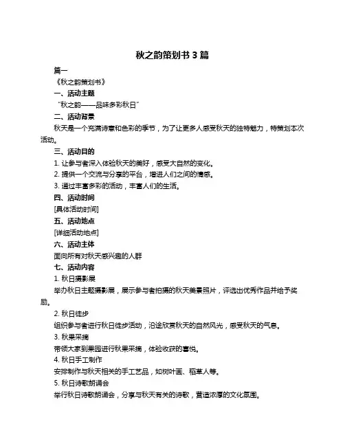 秋之韵策划书3篇