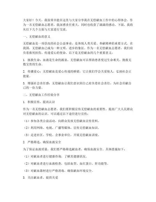 无偿献血工作经验交流发言稿