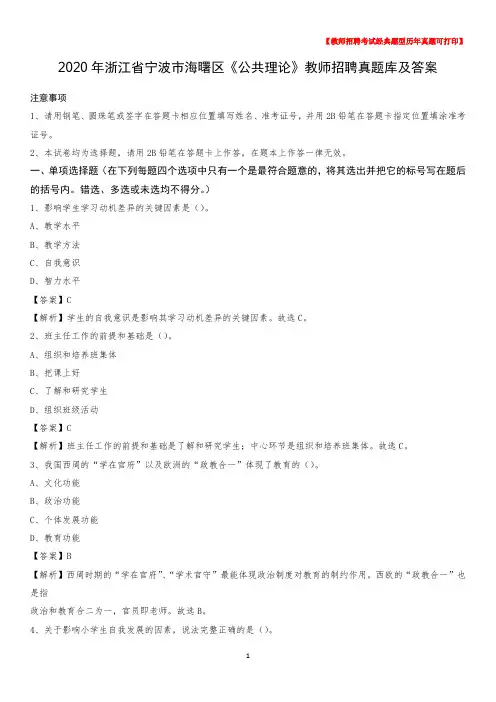 2020年浙江省宁波市海曙区《公共理论》教师招聘真题库及答案
