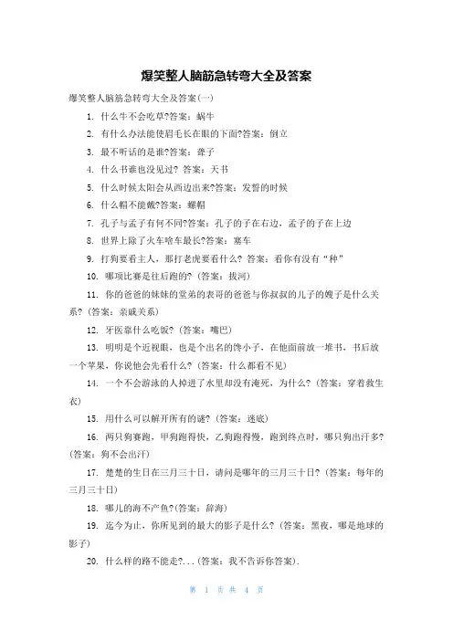 爆笑整人脑筋急转弯大全及答案
