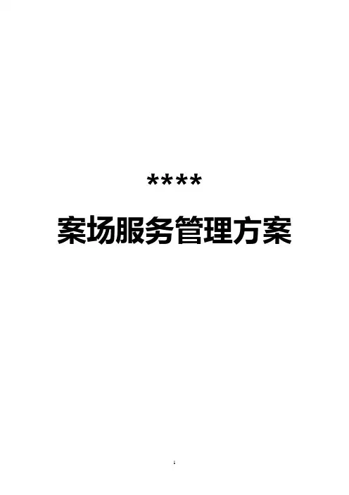 售楼处案场物业服务管理方案