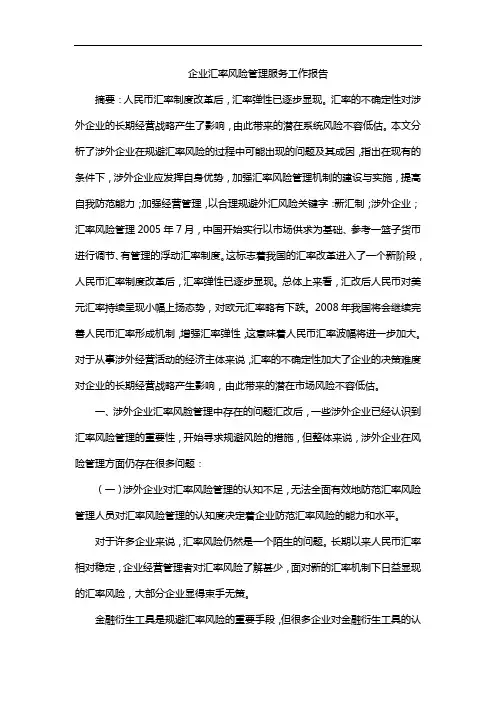 企业汇率风险管理服务工作报告
