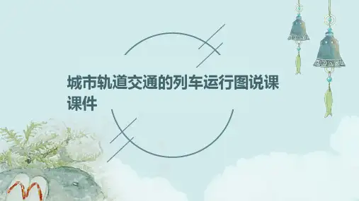 城市轨道交通的列车运行图说课课件