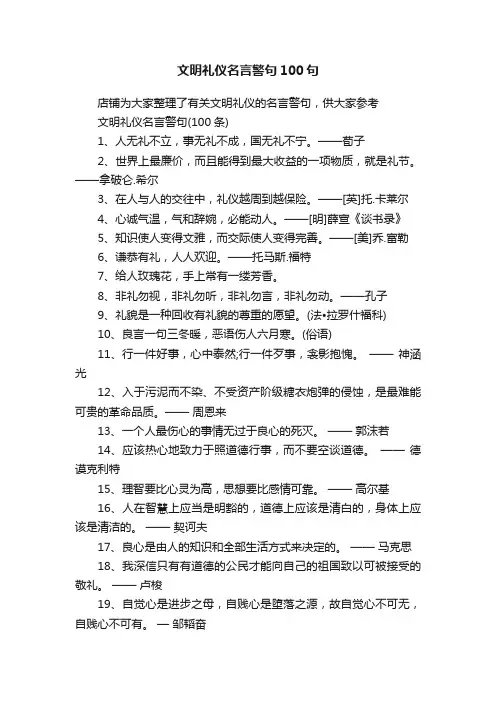 文明礼仪名言警句100句