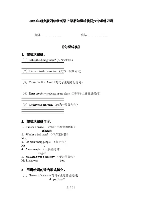 2024年湘少版四年级英语上学期句型转换同步专项练习题