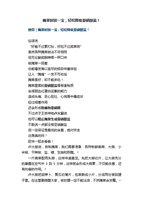 腌菜时放一宝，轻松降低亚硝酸盐！