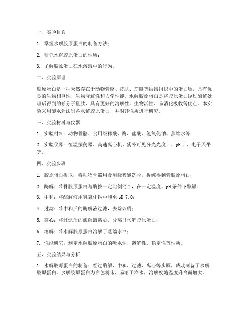 水解胶原蛋白实验报告
