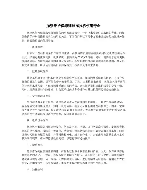 加强维护保养延长拖拉机使用寿命