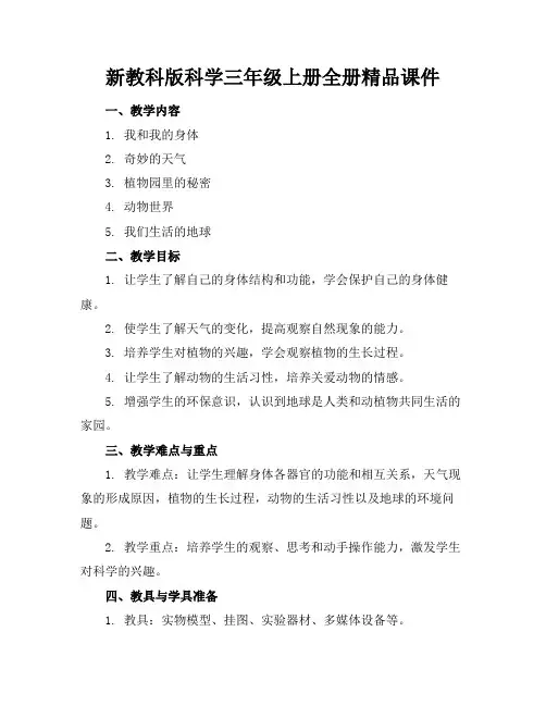 新教科版科学三年级上册全册精品课件