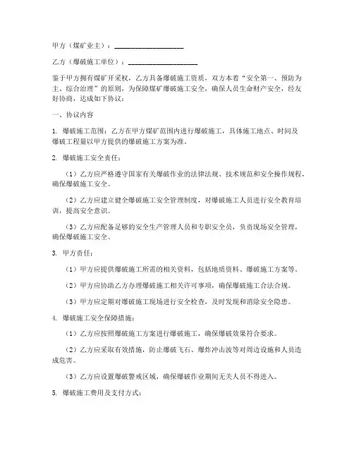 煤矿爆破安全合同协议书