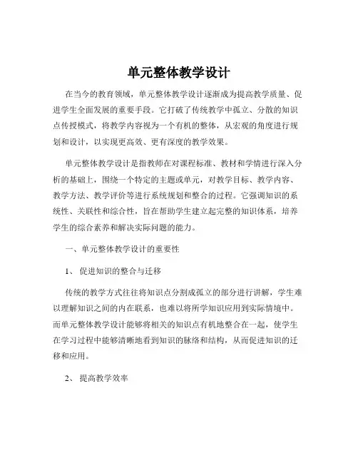 单元整体教学设计