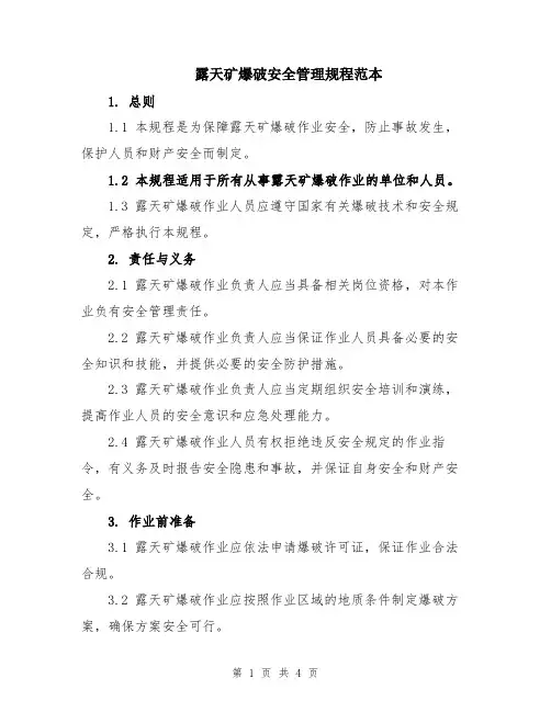 露天矿爆破安全管理规程范本