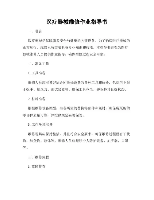 医疗器械维修作业指导书