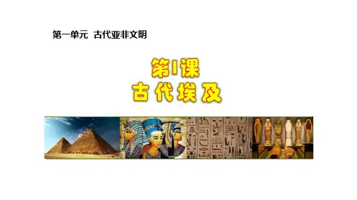 初中历史人教版九年级第一课《古代埃及》教学课件