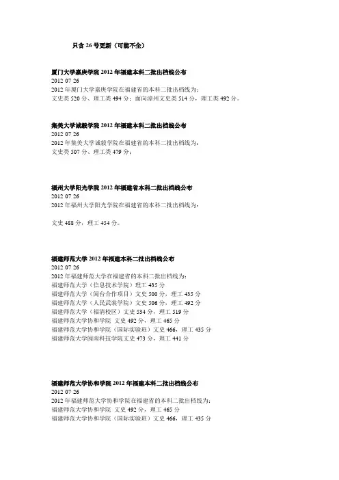 2012年福建省本科二批各高校出档线26号公布的