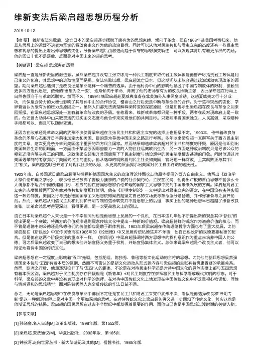 维新变法后梁启超思想历程分析