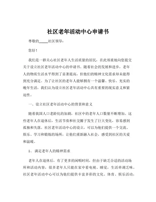 社区老年活动中心申请书