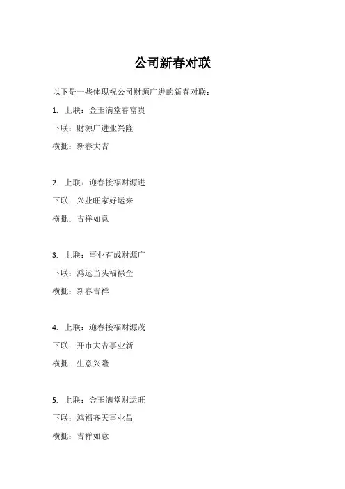公司新春对联