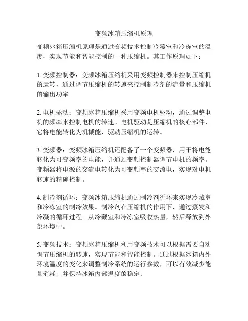 变频冰箱压缩机原理