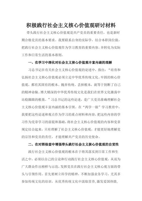 践行社会主义核心价值观研讨材料