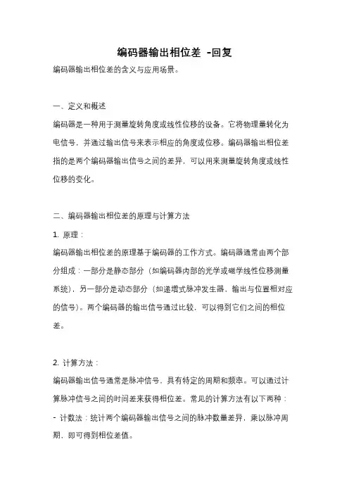 编码器输出相位差 -回复