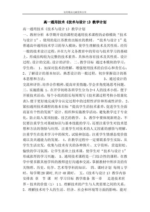 高一通用技术技术与设计1教学计划