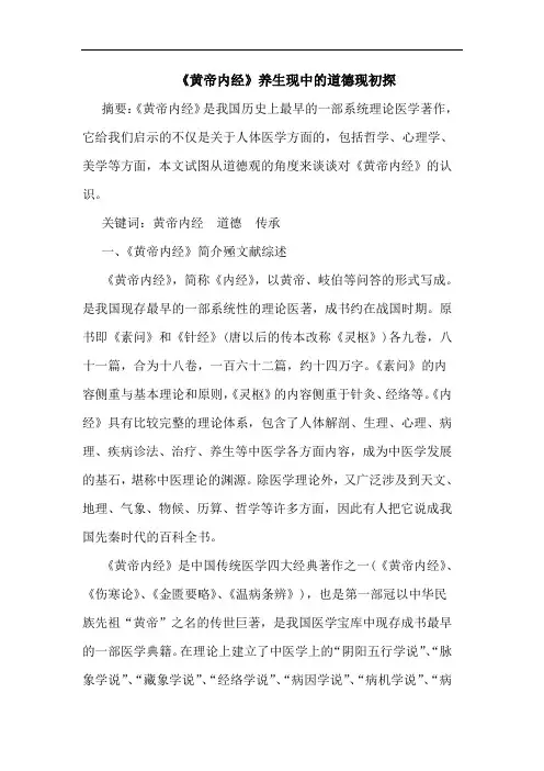 《黄帝内经》养生现道德现论文
