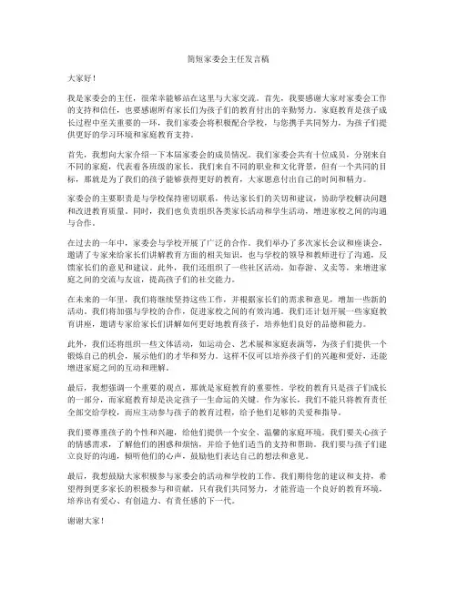 简短家委会主任发言稿