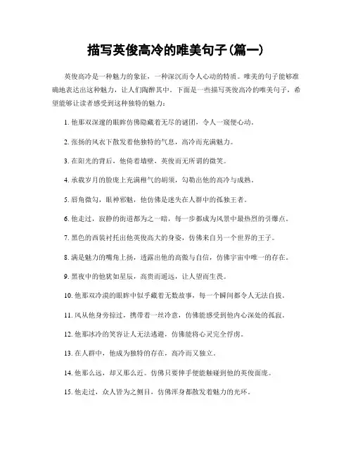 描写英俊高冷的唯美句子(精选两篇)