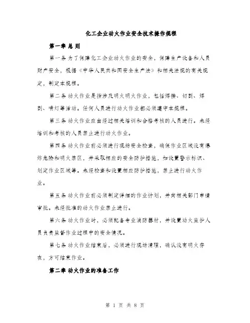 化工企业动火作业安全技术操作规程（2篇）