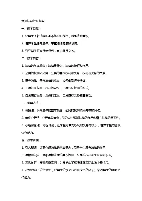 渗透法制教育教案