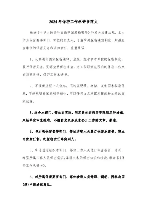2024年保密工作承诺书范文(3篇)