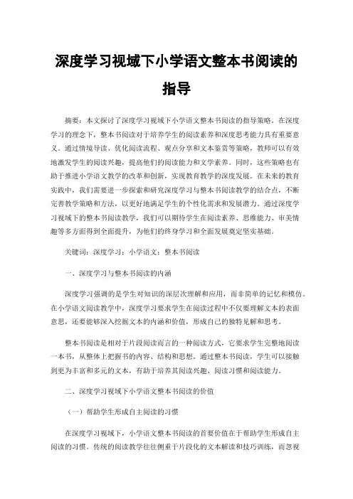 深度学习视域下小学语文整本书阅读的指导