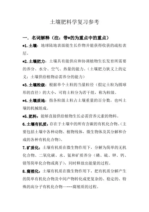 土壤肥料学复习参考资料