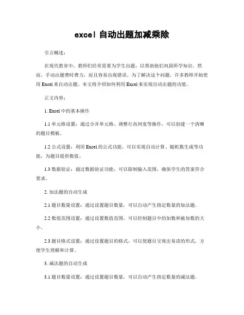 excel自动出题加减乘除