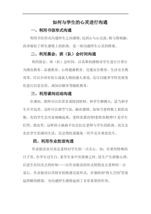 如何与学生的心灵进行沟通
