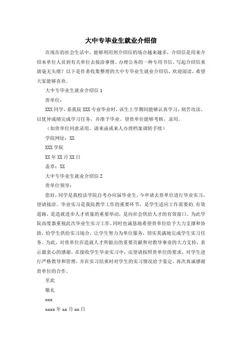 大中专毕业生就业介绍信