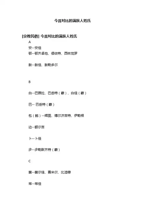 今昔对比的满族人姓氏