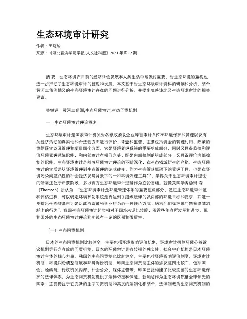 生态环境审计研究