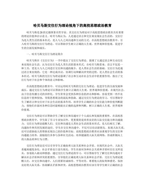 哈贝马斯交往行为理论视角下的高校思想政治教育